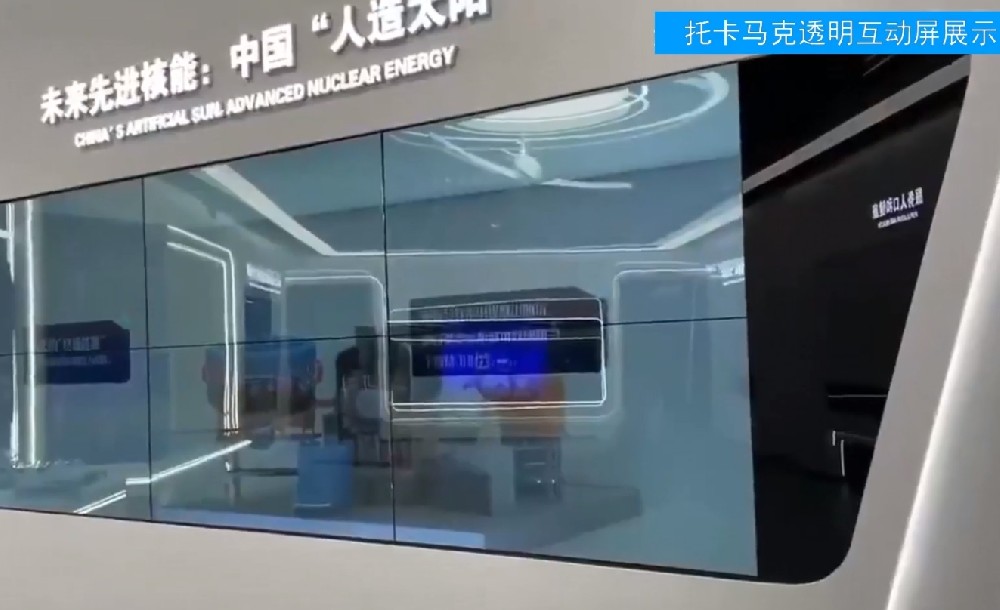 可控核聚变装置模型+互动透明屏